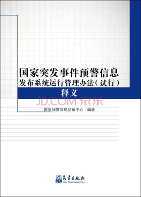 

国家突发事件预警信息发布系统运行管理办法（试行）释义