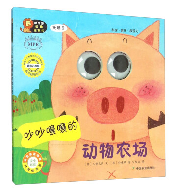 

幼儿园区角绘本书：吵吵嚷嚷的动物农场（托班9）