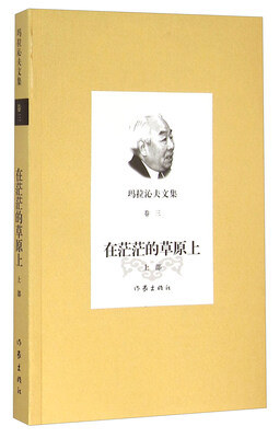 

玛拉沁夫文集 卷三：在茫茫的草原上（上部）