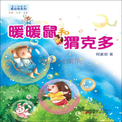 

最小孩童书·最动物系列：暖暖鼠和猬克多（注音·全彩·美绘）