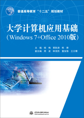 

大学计算机应用基础（Windows 7+Office 2010版）