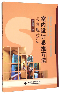 

室内设计思维方法与表现技法