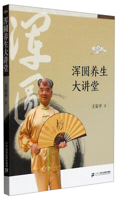 

浑圆养生大讲堂