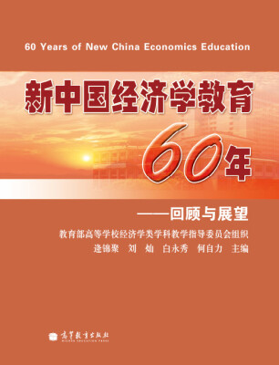 

新中国经济学教育60年：回顾与展望