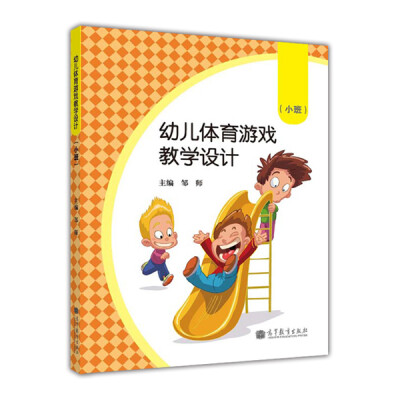 

幼儿体育游戏教学设计（小班）