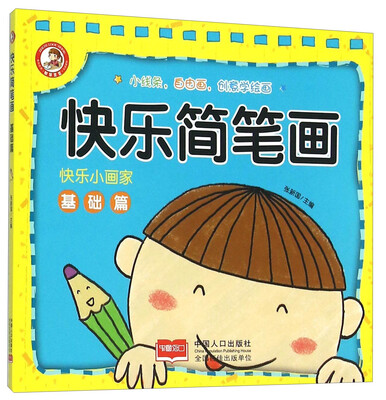 

快乐简笔画(基础篇)/快乐小画家