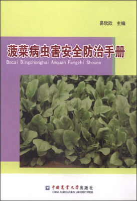 

菠菜病虫害安全防治手册