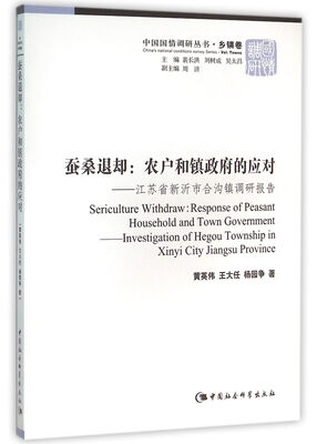 

蚕桑退却农户和镇政府的应对江苏省新沂市合沟镇调研报告