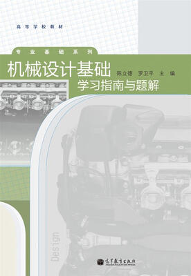 

机械设计基础学习指南与题解