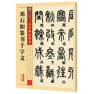 

墨点字帖 传世碑帖精选 邓石如篆书千字文