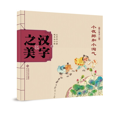 

中国记忆·汉字之美 会意字二级:小夜郎和小淘气