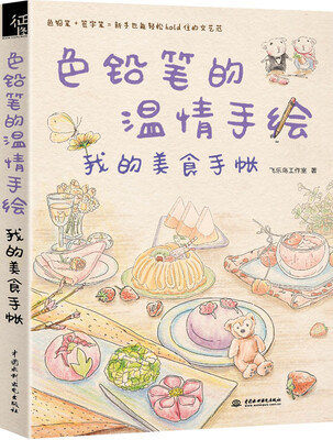 

色铅笔的温情手绘，我的美食手账