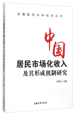 

中国居民市场化收入及其形成机制研究