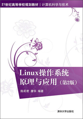 

Linux操作系统原理与应用（第2版）