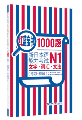 

红蓝宝书1000题·新日本语能力考试N1文字·词汇·文法练习+详解