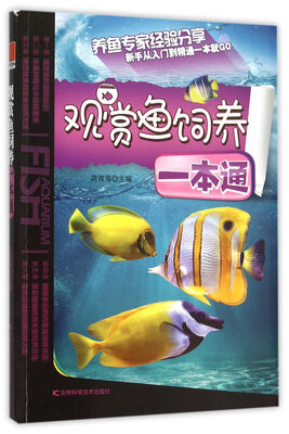 

观赏鱼饲养一本通