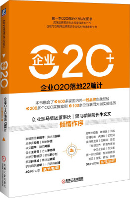 

企业O2O+：企业O2O落地22篇计