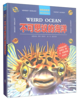 

神奇的世界科普立体机关书：不可思议的海洋