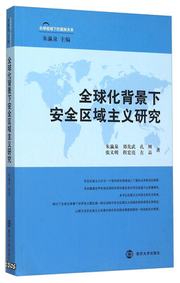 

全球化背景下安全区域主义研究