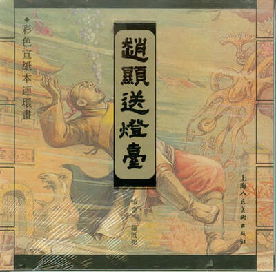 

赵显送灯台彩色宣纸本连环画