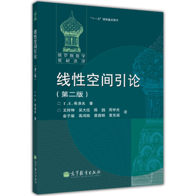 

“十一五”国家重点教材·俄罗斯数学教材选择：线性空间引论（第2版）