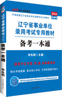 

中公版·2016辽宁省事业单位录用考试专用教材：备考一本通（附时事政治手册）