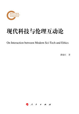 

现代科技与伦理互动论