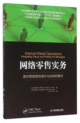 

网络零售实务 面向管理者的理论与实践的整合