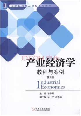 

产业经济学：教程与案例（第2版）