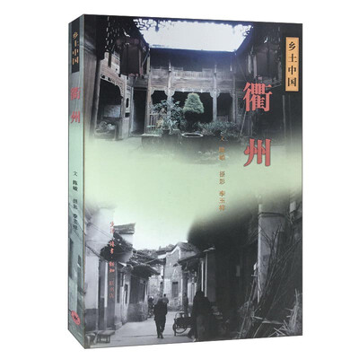 

衢州/乡土中国