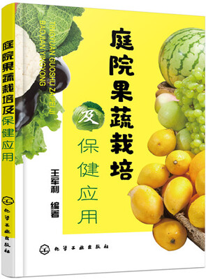 

庭院果蔬栽培及保健应用