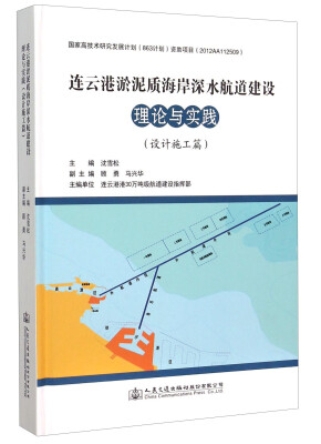 

连云港淤泥质海岸深水航道建设理论与实践设计施工篇