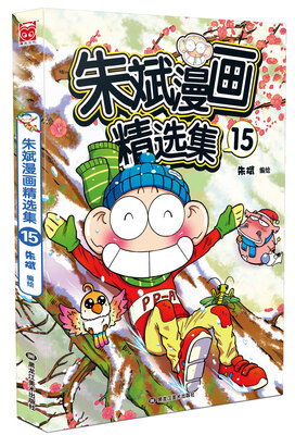 

朱斌漫画精选集15