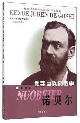 

科学巨人的故事 诺贝尔