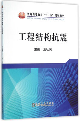 

工程结构抗震