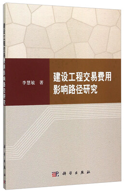 

建设工程交易费用影响路径研究