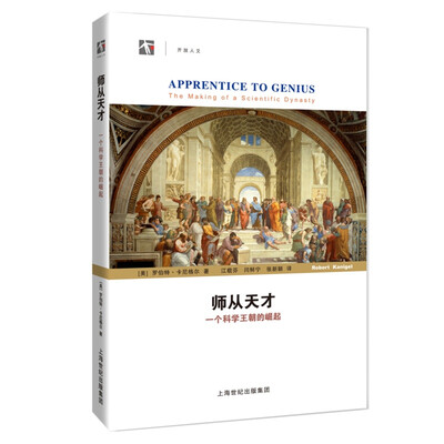 

师从天才：一个科学王朝的崛起