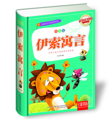 

七彩书坊伊索寓言超值彩图版 拼音版