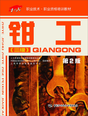 

钳工三级 第2版