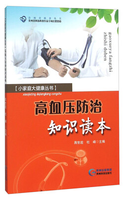 

高血压防治知识读本