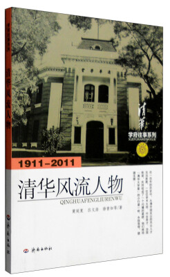 

学府往事系列清华风流人物1911-2011