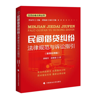 

民间借贷纠纷法律规范与诉讼指引案例应用版