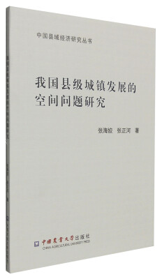 

我国县级城镇发展的空间问题研究