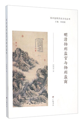 

明清扬州盐官与扬州盐商