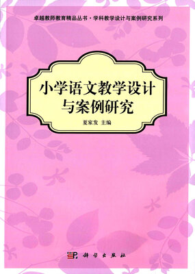 

小学语文教学设计与案例研究