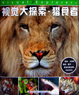 

视觉大探索猎食者