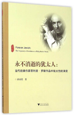 

永不消逝的犹太人：当代经典作家菲利普·罗斯作品中犹太性的演变/外国文学研究丛书