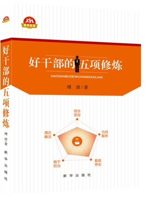 

好干部的五项修炼
