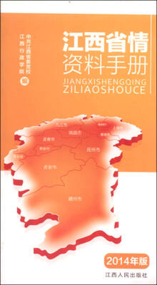 

Z江西省情资料手册(2014年版