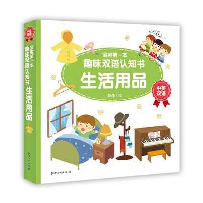 

宝宝第一本趣味双语认知书·生活用品
